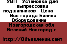 УВП-1 Установка для выпрессовки подшипников › Цена ­ 111 - Все города Бизнес » Оборудование   . Новгородская обл.,Великий Новгород г.